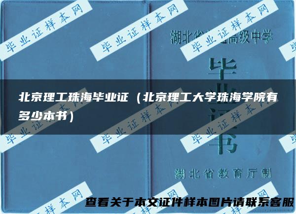 北京理工珠海毕业证（北京理工大学珠海学院有多少本书）
