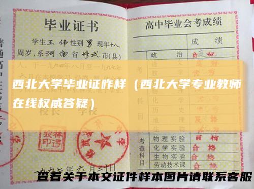 西北大学毕业证咋样（西北大学专业教师在线权威答疑）