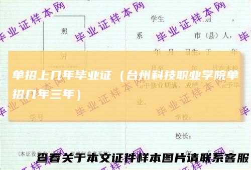 单招上几年毕业证（台州科技职业学院单招几年三年）