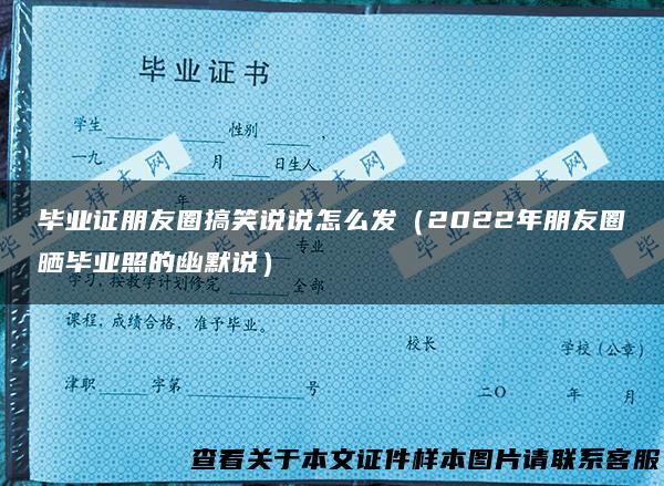 毕业证朋友圈搞笑说说怎么发（2022年朋友圈晒毕业照的幽默说）