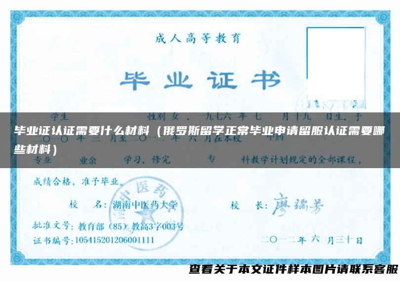 毕业证认证需要什么材料（俄罗斯留学正常毕业申请留服认证需要哪些材料）