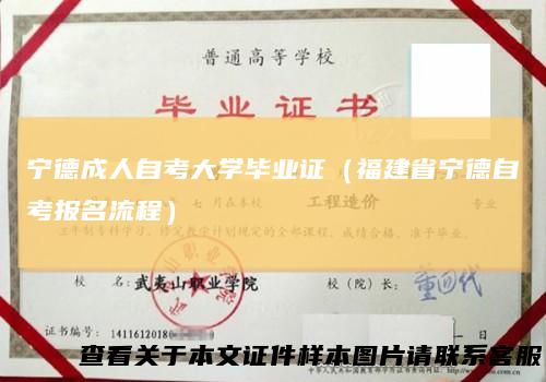 宁德成人自考大学毕业证（福建省宁德自考报名流程）