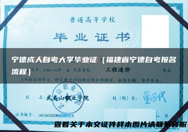 宁德成人自考大学毕业证（福建省宁德自考报名流程）