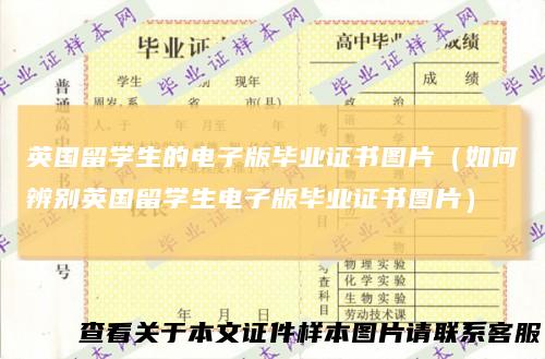 英国留学生的电子版毕业证书图片（如何辨别英国留学生电子版毕业证书图片）