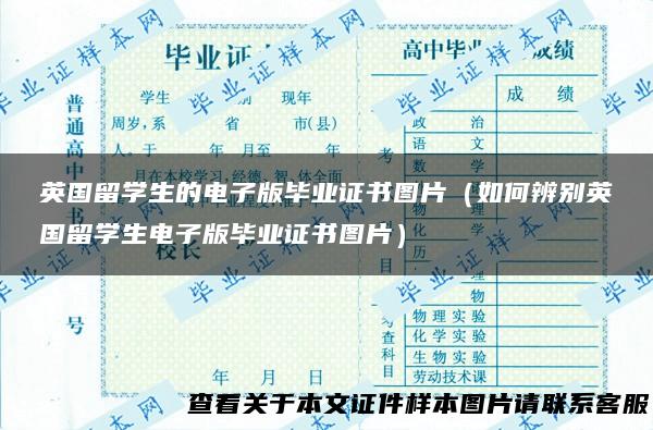 英国留学生的电子版毕业证书图片（如何辨别英国留学生电子版毕业证书图片）