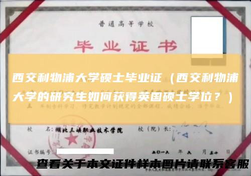 西交利物浦大学硕士毕业证(西交利物浦大学的研究生如何获得英国硕士学位?)