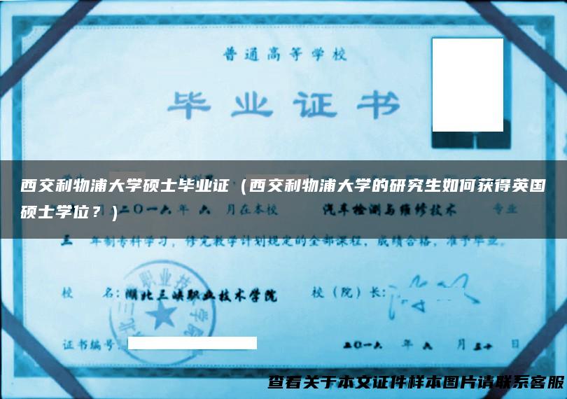 西交利物浦大学硕士毕业证（西交利物浦大学的研究生如何获得英国硕士学位？）