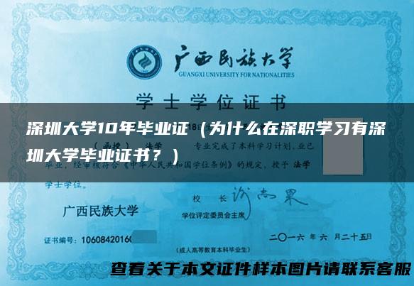 深圳大学10年毕业证（为什么在深职学习有深圳大学毕业证书？）