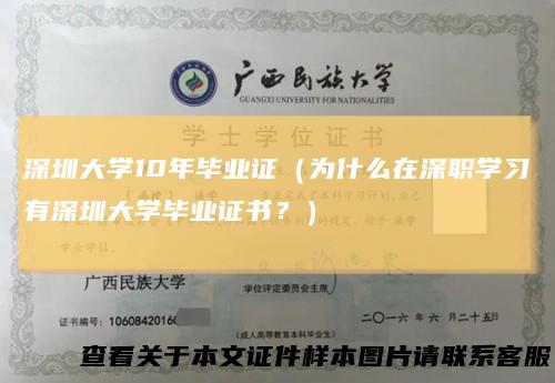深圳大学10年毕业证（为什么在深职学习有深圳大学毕业证书？）