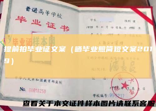 提前拍毕业证文案（晒毕业照简短文案2019）