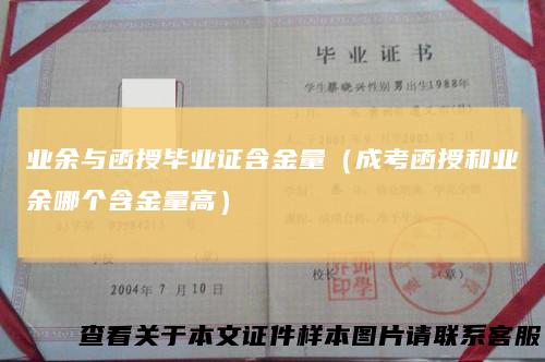 业余与函授毕业证含金量（成考函授和业余哪个含金量高）