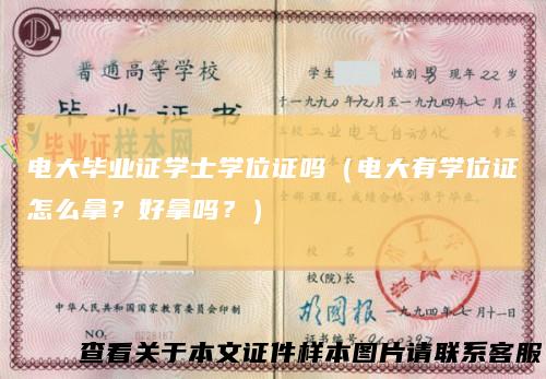 电大毕业证学士学位证吗（电大有学位证怎么拿？好拿吗？）