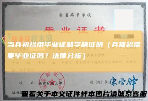 当兵初检用毕业证和学籍证明（兵体检需要毕业证吗？法律分析）
