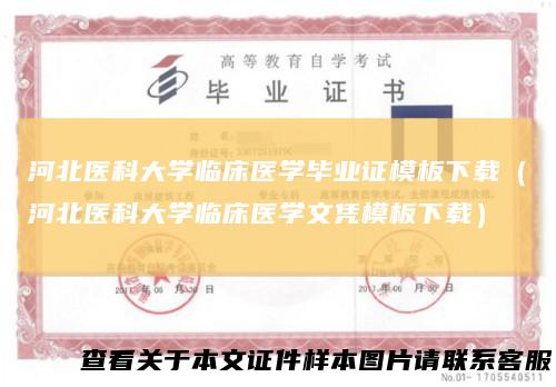 河北医科大学临床医学毕业证模板下载（河北医科大学临床医学文凭模板下载）