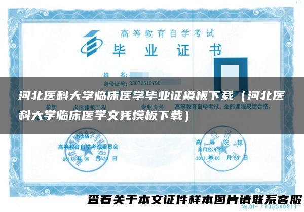 河北医科大学临床医学毕业证模板下载（河北医科大学临床医学文凭模板下载）