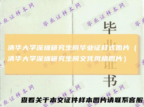 清华大学深圳研究生院毕业证样式图片（清华大学深圳研究生院文凭风格图片）