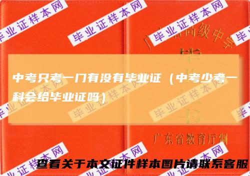 中考只考一门有没有毕业证（中考少考一科会给毕业证吗）