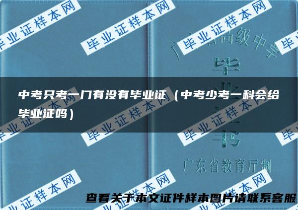 中考只考一门有没有毕业证（中考少考一科会给毕业证吗）