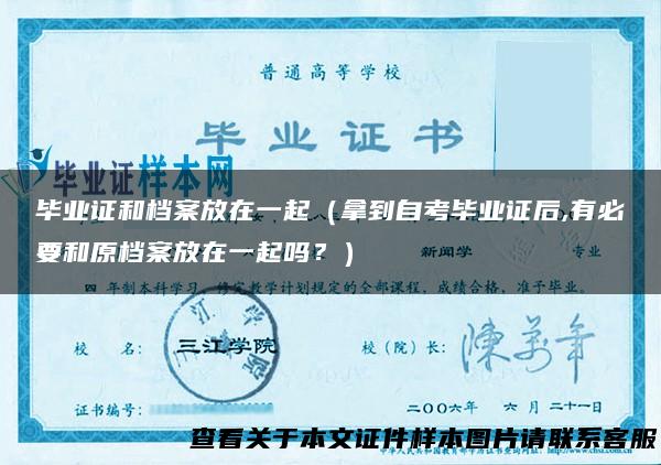 毕业证和档案放在一起（拿到自考毕业证后,有必要和原档案放在一起吗？）