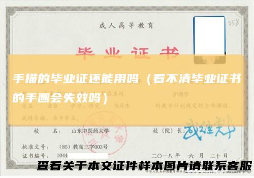 手描的毕业证还能用吗（看不清毕业证书的手画会失效吗）