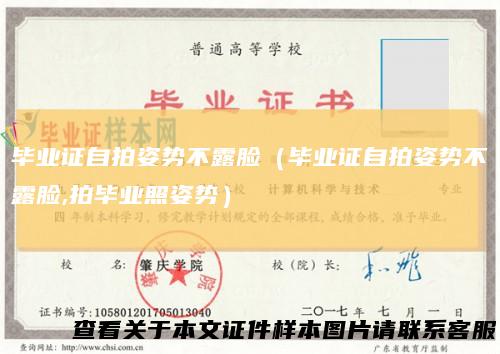 毕业证自拍姿势不露脸（毕业证自拍姿势不露脸,拍毕业照姿势）