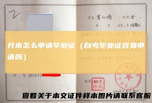 升本怎么申请毕业证（自考毕业证容易申请吗）