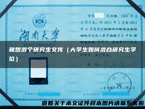 就想混个研究生文凭（大学生如何混合研究生学位）