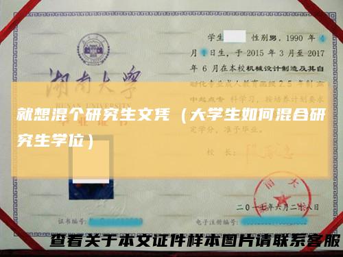 就想混个研究生文凭（大学生如何混合研究生学位）