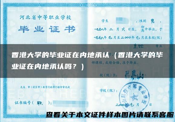 香港大学的毕业证在内地承认（香港大学的毕业证在内地承认吗？）