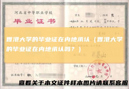香港大学的毕业证在内地承认（香港大学的毕业证在内地承认吗？）