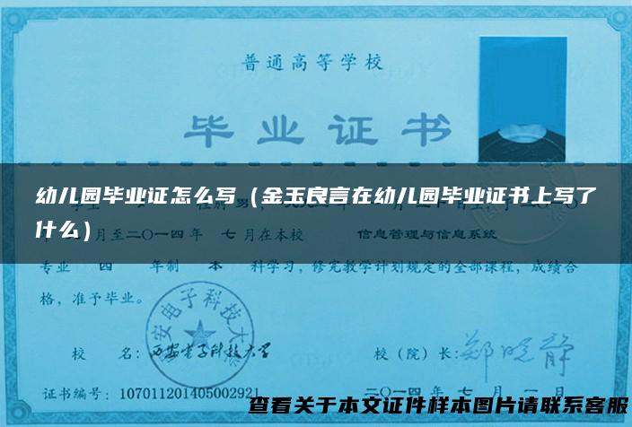 幼儿园毕业证怎么写（金玉良言在幼儿园毕业证书上写了什么）