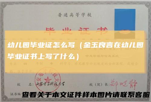 幼儿园毕业证怎么写（金玉良言在幼儿园毕业证书上写了什么）