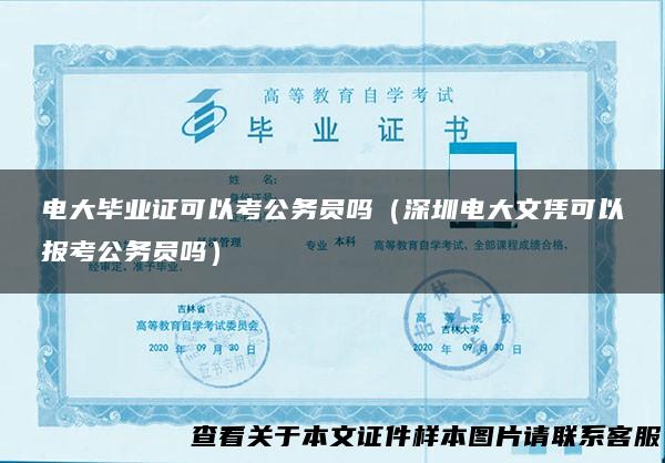 电大毕业证可以考公务员吗（深圳电大文凭可以报考公务员吗）