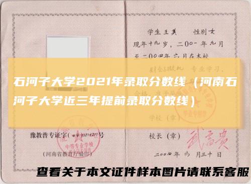 石河子大学2021年录取分数线（河南石河子大学近三年提前录取分数线）