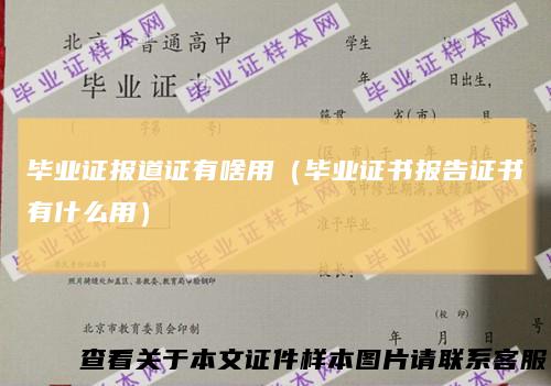 毕业证报道证有啥用（毕业证书报告证书有什么用）