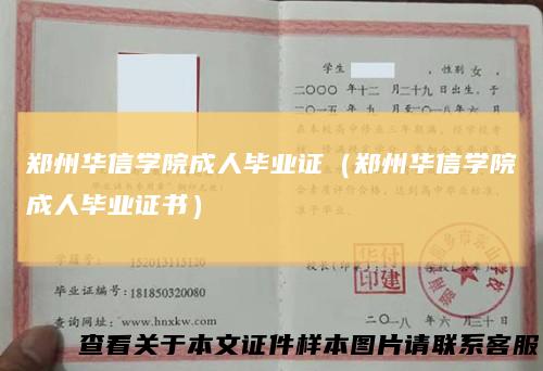 郑州华信学院成人毕业证（郑州华信学院成人毕业证书）