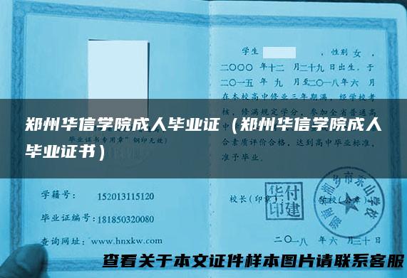 郑州华信学院成人毕业证（郑州华信学院成人毕业证书）