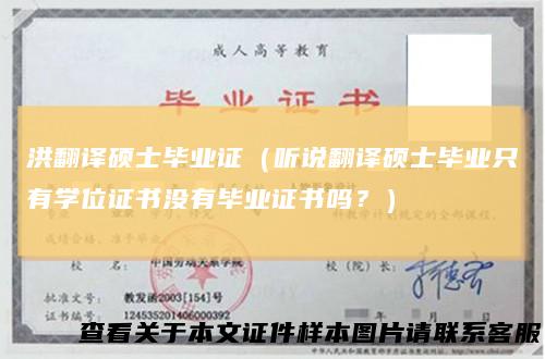 洪翻译硕士毕业证（听说翻译硕士毕业只有学位证书没有毕业证书吗？）