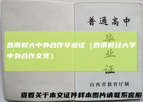 西南财大中外合作毕业证(西南财经大学中外合作文凭)
