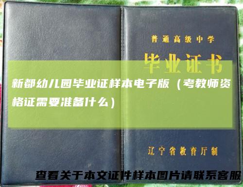 新都幼儿园毕业证样本电子版（考教师资格证需要准备什么）