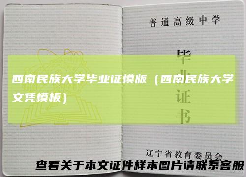 西南民族大学毕业证模版（西南民族大学文凭模板）