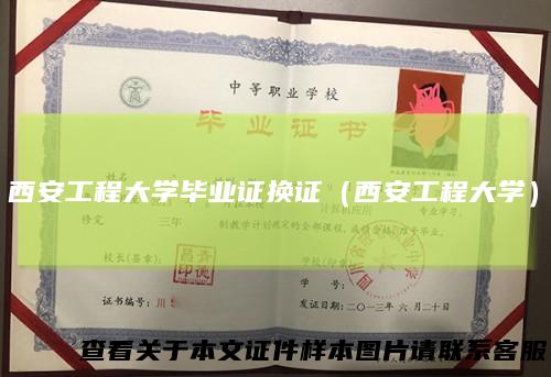 西安工程大学毕业证换证（西安工程大学）