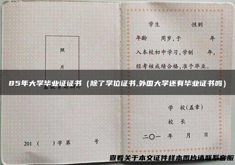 85年大学毕业证证书（除了学位证书,外国大学还有毕业证书吗）