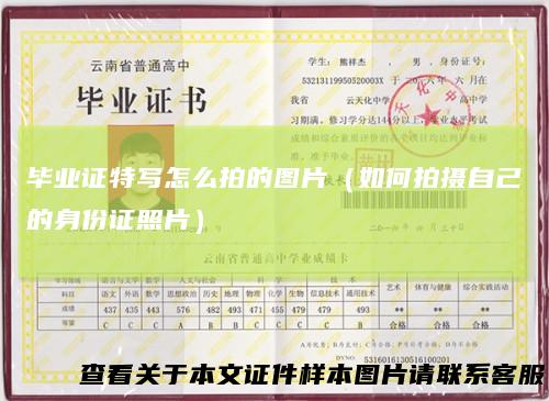 毕业证特写怎么拍的图片(如何拍摄自己的身份证照片)
