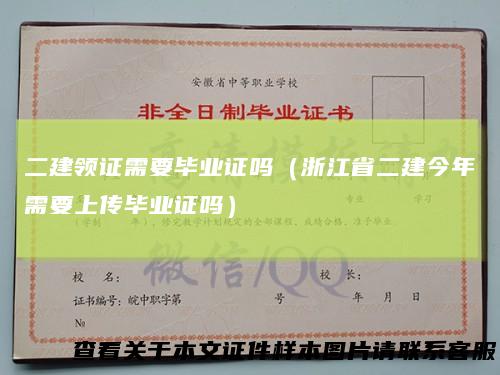 二建领证需要毕业证吗（浙江省二建今年需要上传毕业证吗）