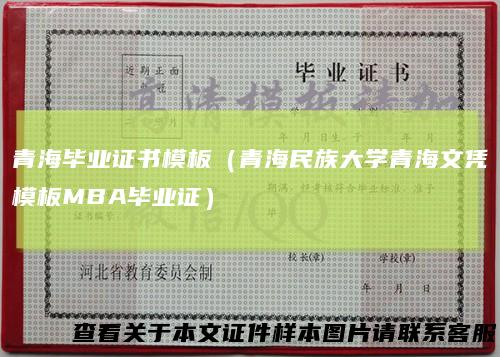 青海毕业证书模板（青海民族大学青海文凭模板MBA毕业证）