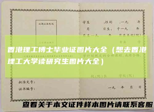 香港理工博士毕业证图片大全（想去香港理工大学读研究生图片大全）