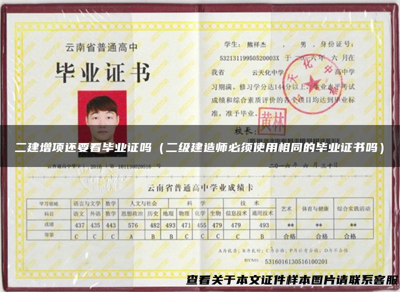 二建增项还要看毕业证吗（二级建造师必须使用相同的毕业证书吗）