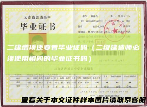 二建增项还要看毕业证吗（二级建造师必须使用相同的毕业证书吗）