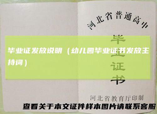毕业证发放说明（幼儿园毕业证书发放主持词）